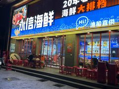 -永信海鲜(群星城店)