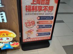 -素满香·全民食养自助(长宁龙之梦店)