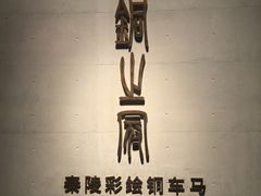 -秦始皇帝陵博物院-丽山园