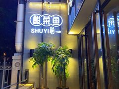 -YUOZUO渝作·川渝冒肚(崂山店)