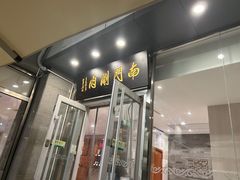 -南门涮肉(北洼路店)