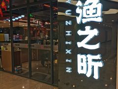 -渔乐之昕·铁板烧自助餐(虹悦城店)