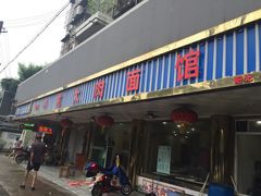 门面-小龙大肉面馆