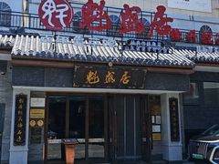 -魁盛居百年鲁菜馆(县西巷店)