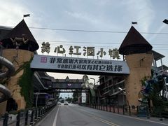 -美心红酒小镇游乐园