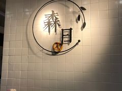 用餐区-森日职人手作(万科店)