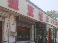 -独流饭店(静海区国土资源分局西)