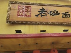 -弓家大队老碗面(高新咖啡街区店)