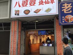 门面-八婆婆烧仙草(中山路店)
