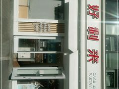 -好利来(北美N1店)