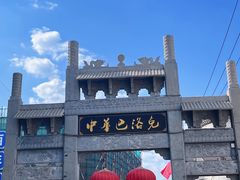 -中华巴洛克风情街