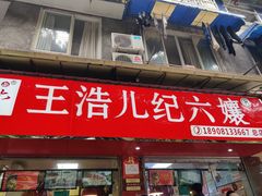 门面-王浩儿纪六孃甜皮鸭(乐山总店)