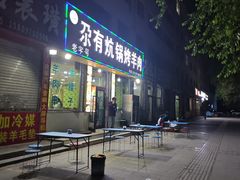 -尕有炕锅烤羊肉