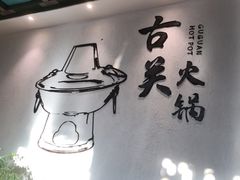 -古关火锅店(古北水镇景区店)