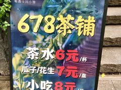 -听香·678茶铺(猛追湾店)