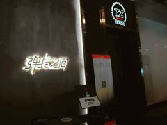-TZ House音乐现场(茅台店)
