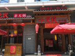 门面-小龙坎火锅(仓山万达店)