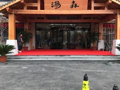 -汤W城市微度假(仓山店)