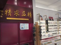 -精益眼镜·蔡司合作(徐东平价店)