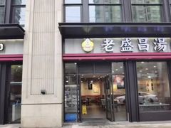 -老盛昌汤包(北艾店)