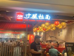 -寸屋拉面(凯德晶萃店)