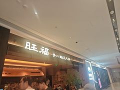 -旺福·贵州酸汤牛肉火锅(陆悦天地店)