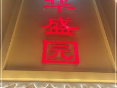 门面-华盛园卷子王农家菜水库鱼