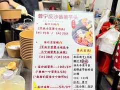 -普宁反沙番薯芋头