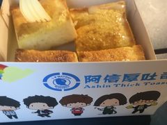 -阿信厚吐司(曾厝垵店)