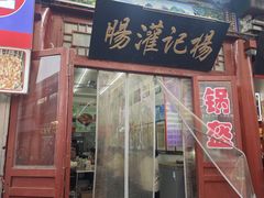 -杨记灌肠(食品街店)