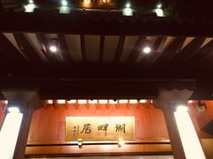 -湖畔居茶楼(湖滨店)
