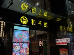 -和平馆·地道港澳茶餐厅(西门口店)