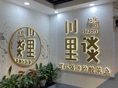 -川里谈·川味小馆(北京路店)