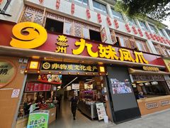 -嘉州九妹凤爪(乐山总店)