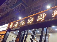 -老地方烤肉(东岗路店)