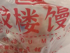 -天泽祥·鼓楼馒头(鼓楼店)
