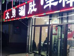 门面-大勇羊棒骨·烧烤(经六路店)