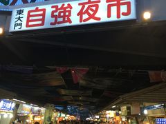 -花莲东大门国际观光夜市