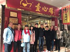 门面-文记壹心鸡(宝华路店)