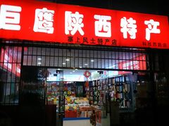 门面-巨鹰陕西特产(科技西路店)
