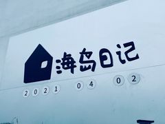 -海岛日记(养马岛店)