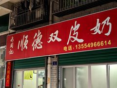 -老周记顺德双皮奶