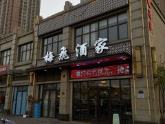 -梅飞酒家(名辉豪庭店)