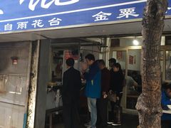 -汪家馄饨(集庆路店)