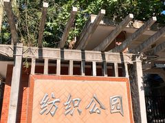 -西安市纺织公园