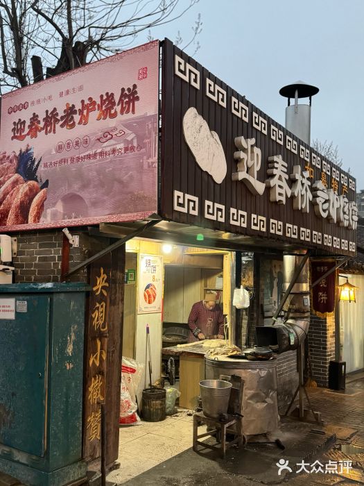 迎春桥老炉烧饼(碧霞路店)图片