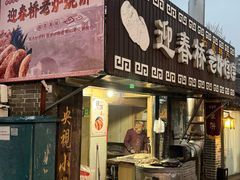 -迎春桥老炉烧饼(碧霞路店)