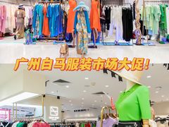 -广州白马服装市场