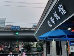 门面-北大地皖峰饭馆