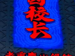 -卤校长老火锅(杨家坪直营店)